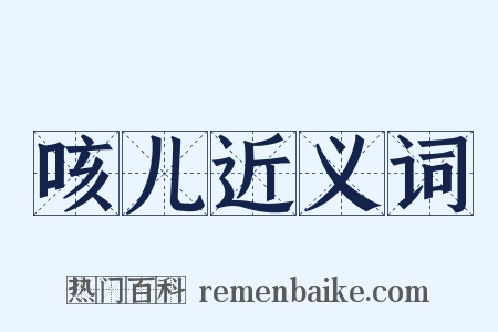 咳儿近义词是什么意思的图片